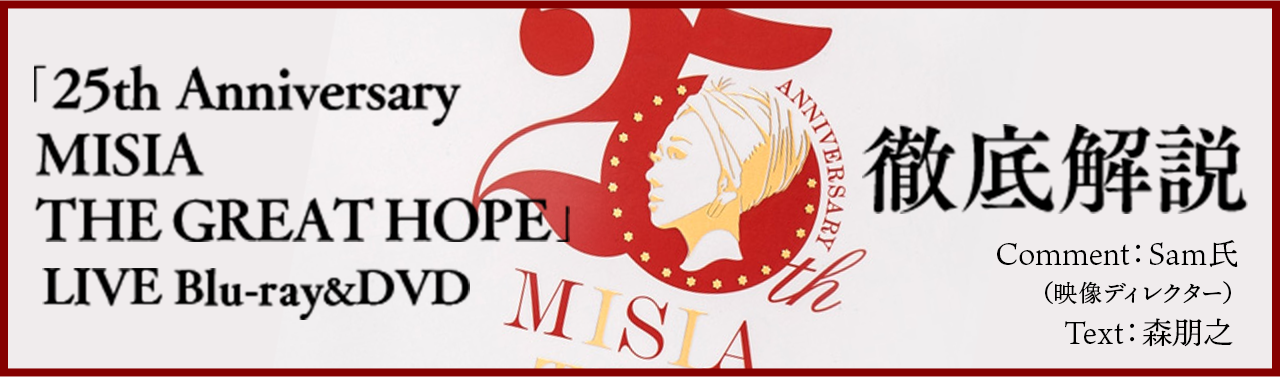 MISIA BD&DVD「25th Anniversary MISIA THE GREAT HOPE」